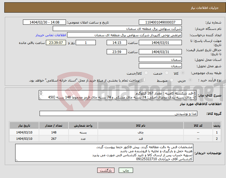 تصویر کوچک آگهی نیاز انتخاب تامین کننده-1-قند شکسته کامینه : مقدار 267 کیلوگرم 2- چای بسته بندی دوغزال اصلی: 74 بسته چای مشکی و 74 بسته چای قرمز مجموعا 148 بسته (450 گرمی خالص)