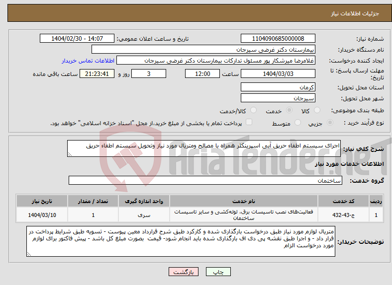 تصویر کوچک آگهی نیاز انتخاب تامین کننده-اجرای سیستم اطفاء حریق آبی اسپرینکلر همراه با مصالح ومتریال مورد نیاز وتحویل سیستم اطفاء حریق 