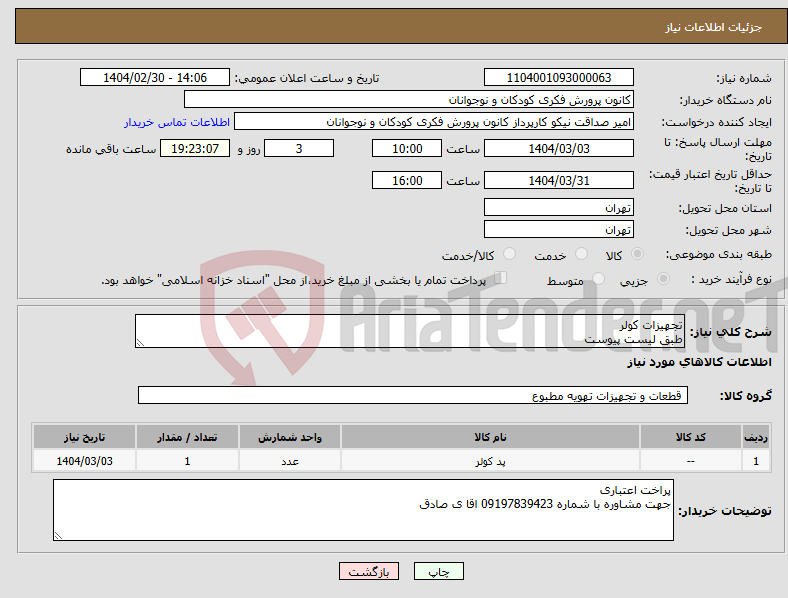 تصویر کوچک آگهی نیاز انتخاب تامین کننده-تجهیزات کولر طبق لیست پیوست