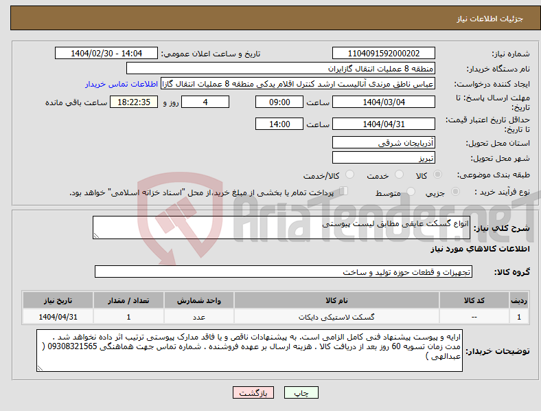 تصویر کوچک آگهی نیاز انتخاب تامین کننده-انواع گسکت عایقی مطابق لیست پیوستی