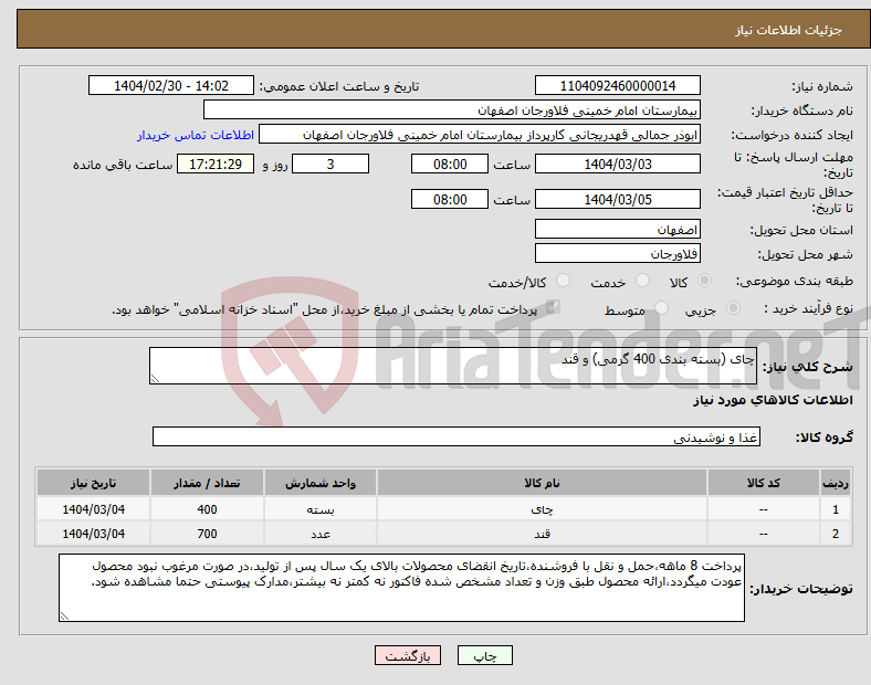 تصویر کوچک آگهی نیاز انتخاب تامین کننده-چای (بسته بندی 400 گرمی) و قند 