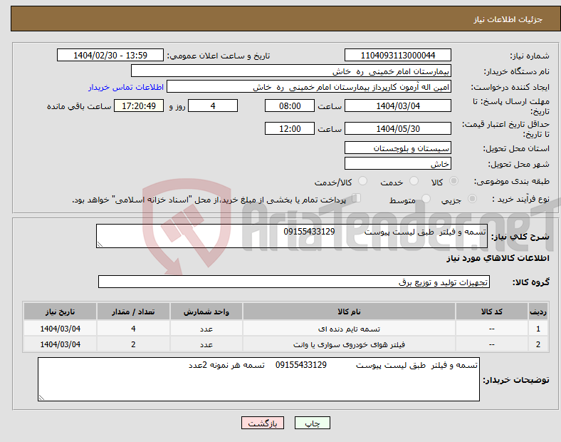 تصویر کوچک آگهی نیاز انتخاب تامین کننده-تسمه و فیلتر طبق لیست پیوست 09155433129