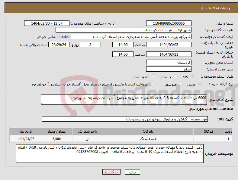 تصویر کوچک آگهی نیاز انتخاب تامین کننده-6000 تن ماسه شکسته 8-0 به اضافه هزینه حمل به مجتمع تاٌسیسات درآمدزای شهرداری