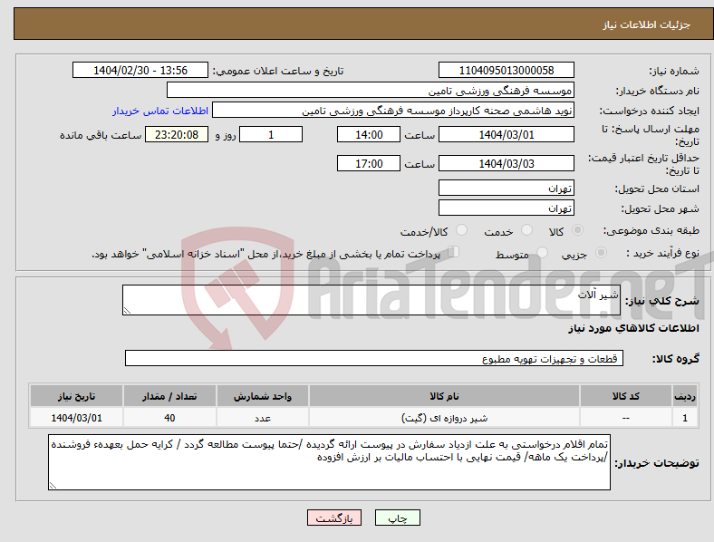 تصویر کوچک آگهی نیاز انتخاب تامین کننده-شیر آلات 