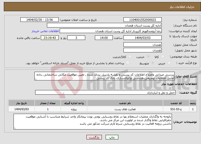 تصویر کوچک آگهی نیاز انتخاب تامین کننده-بررسی میدانی واصلاح اطلاعات کد پستی و نقشه پارسل بندی شده , تعیین موقعیت مکانی ساختمانی ,داده آمایی اطلاعات توصیفی،هندسی وژئوکدسازی بانک کد پستی 