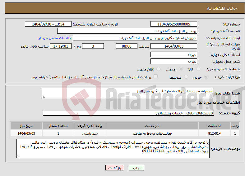 تصویر کوچک آگهی نیاز انتخاب تامین کننده-سمپاشی ساختمانهای شماره 1 و 2 پردیس البرز
