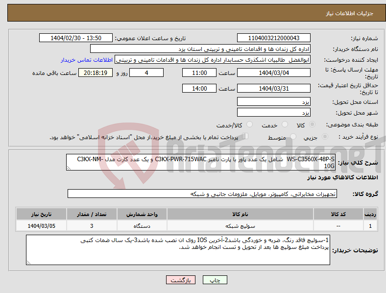 تصویر کوچک آگهی نیاز انتخاب تامین کننده-WS-C3560X-48P-S شامل یک عدد پاور با پارت نامبر C3KX-PWR-715WAC و یک عدد کارت مدل C3KX-NM-10G