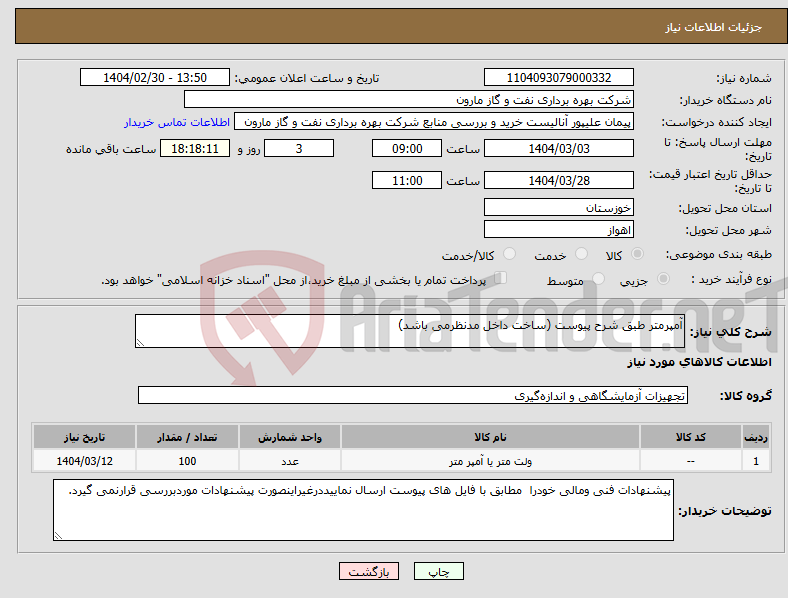 تصویر کوچک آگهی نیاز انتخاب تامین کننده-آمپرمتر طبق شرح پیوست (ساخت داخل مدنظرمی باشد)