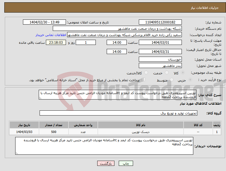 تصویر کوچک آگهی نیاز انتخاب تامین کننده-توربین اسپیرومتری طبق درخواست پیوست کد ایمد و ircسامانه مودیان الزامی جنس تایید مرکز هزینه ارسال با فروشنده پرداخت 2ماهه