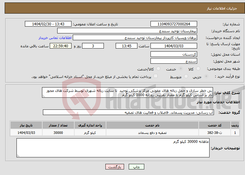 تصویر کوچک آگهی نیاز انتخاب تامین کننده-بی خطر سازی و حمل زباله های عفونی مرکز پزشکی توحید تا سایت رباله شهری توسط شرکت های مجوز دار بر اساس کیلو گرم با مقدار تقریبی روزانه 1000 کیلو گرم 