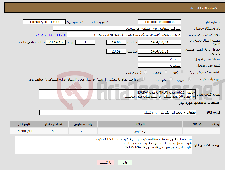 تصویر کوچک آگهی نیاز انتخاب تامین کننده-•تایمر 11پایه مدل OMRON مدل H3CR-A به تعداد 50 عدد منطبق بر مشخصات فنی پیوست