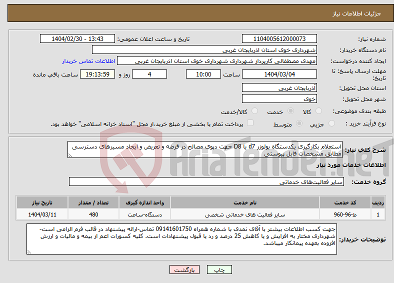 تصویر کوچک آگهی نیاز انتخاب تامین کننده-استعلام بکارگیری یکدستگاه بولوزر d7 یا D8 جهت دپوی مصالح در قرضه و تعریض و ایجاد مسیرهای دسترسی مطابق مشخصات فایل پیوستی