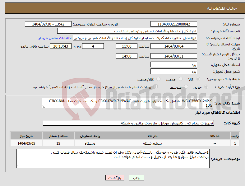 تصویر کوچک آگهی نیاز انتخاب تامین کننده-WS-C3560X-24P-S شامل یک عدد پاور با پارت نامبر C3KX-PWR-715WAC و یک عدد کارت مدل C3KX-NM-10G
