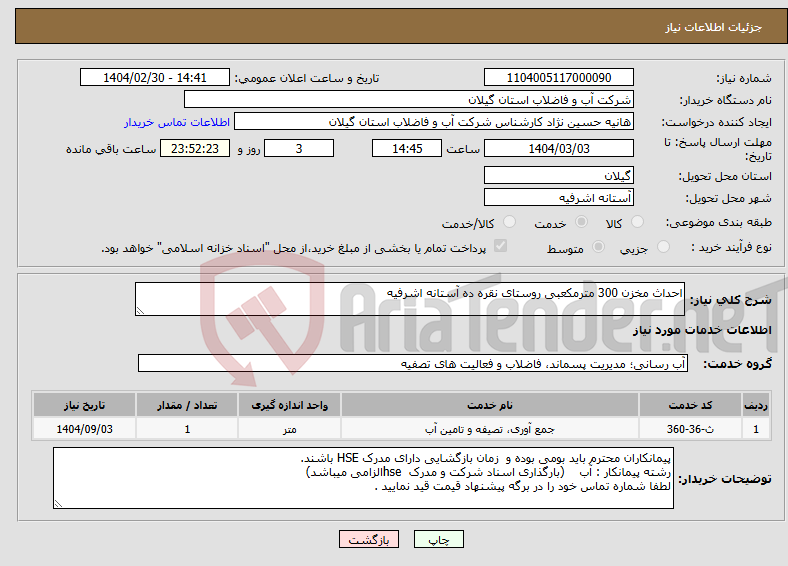 تصویر کوچک آگهی نیاز انتخاب تامین کننده-احداث مخزن 300 مترمکعبی روستای نقره ده آستانه اشرفیه