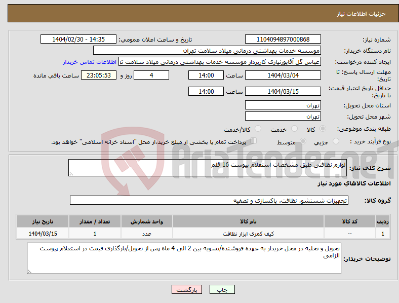 تصویر کوچک آگهی نیاز انتخاب تامین کننده-لوازم نظافتی طبق مشخصات استعلام پیوست 16 قلم 