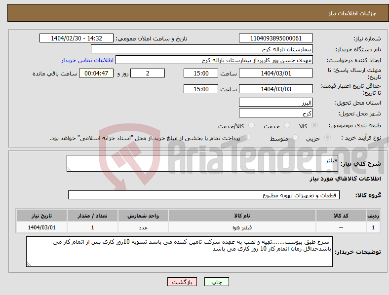 تصویر کوچک آگهی نیاز انتخاب تامین کننده-فیلتر