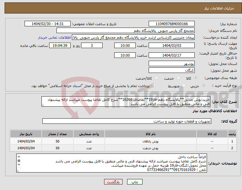 تصویر کوچک آگهی نیاز انتخاب تامین کننده-خرید:بوش چدنی**پالایشگاه دهم-فاز19**تقاضای 16266**شرح کامل تقاضا پیوست میباشد ارائه پیشنهاد فنی و مالی منطبق با فایل پیوست الزامی می باشد 