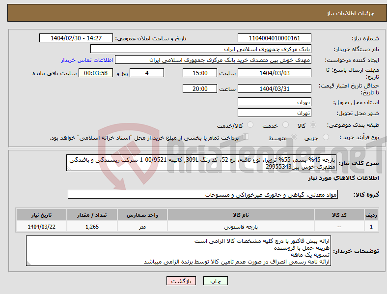تصویر کوچک آگهی نیاز انتخاب تامین کننده-پارچه 45% پشم، 55% ترویرا، نوع تافته، نخ 52، کد رنگ 309L, کالیته 00/9521-1 شرکت ریسندگی و بافندگی مطهری-خوش بین29955343