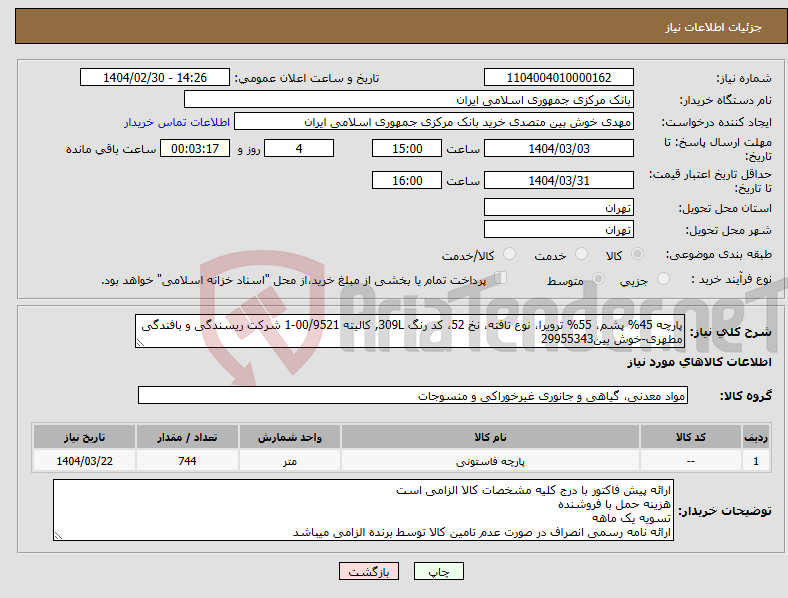 تصویر کوچک آگهی نیاز انتخاب تامین کننده-پارچه 45% پشم، 55% ترویرا، نوع تافته، نخ 52، کد رنگ 309L, کالیته 00/9521-1 شرکت ریسندگی و بافندگی مطهری-خوش بین29955343