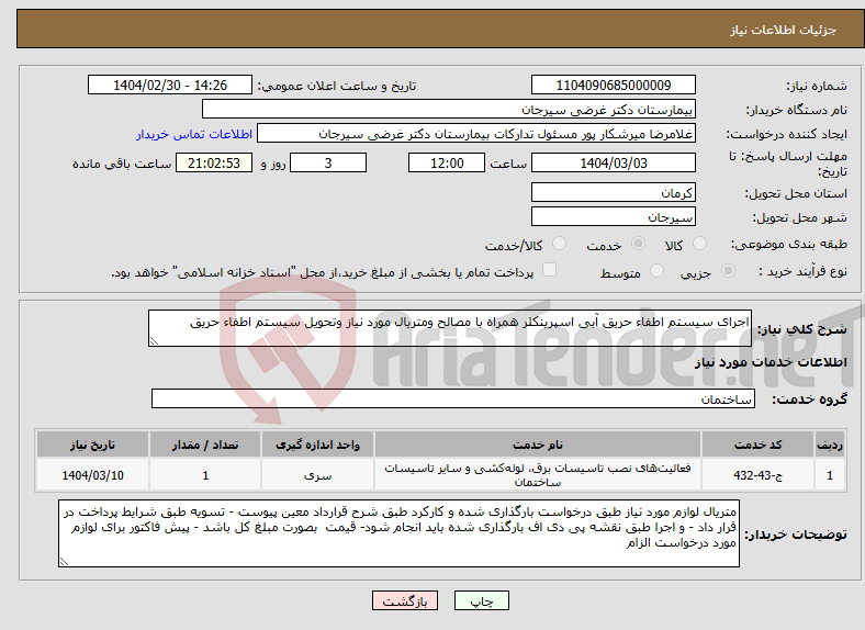 تصویر کوچک آگهی نیاز انتخاب تامین کننده-اجرای سیستم اطفاء حریق آبی اسپرینکلر همراه با مصالح ومتریال مورد نیاز وتحویل سیستم اطفاء حریق