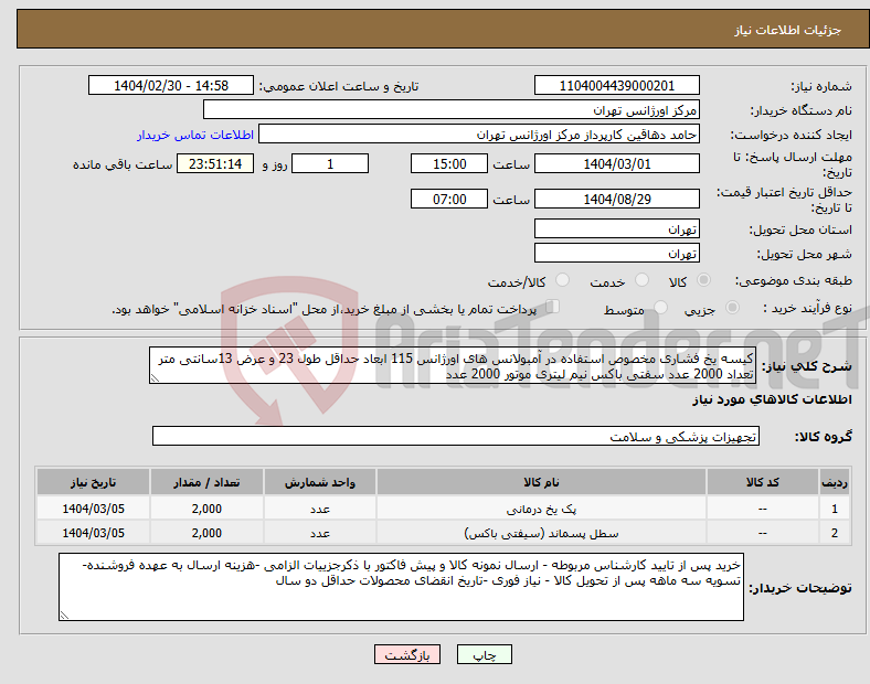 تصویر کوچک آگهی نیاز انتخاب تامین کننده-کیسه یخ فشاری مخصوص استفاده در آمبولانس های اورژانس 115 ابعاد حداقل طول 23 و عرض 13سانتی متر تعداد 2000 عدد سفتی باکس نیم لیتری موتور 2000 عدد
