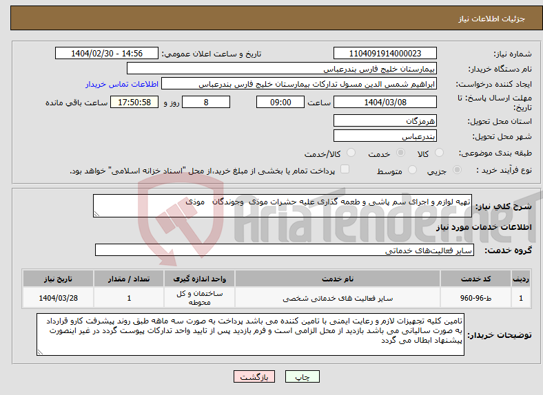 تصویر کوچک آگهی نیاز انتخاب تامین کننده-تهیه لوازم و اجرای سم پاشی و طعمه گذاری علیه حشرات موذی وجوندگان موذی 