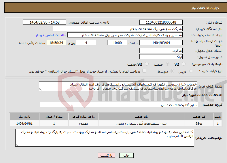 تصویر کوچک آگهی نیاز انتخاب تامین کننده-خدمات شارژ،سرویس نگهداری کپسولهای آتشنشانی ایستگاه‌های برق امور انتقال استان مرکزی،انبارها،مأمورسراهاوساختمانهای ستادی شرکت برق منطقه ای باختر