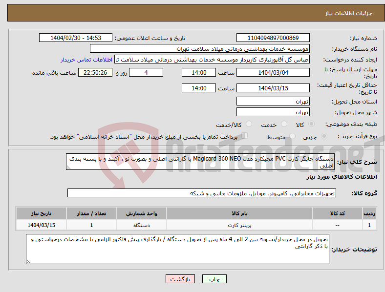 تصویر کوچک آگهی نیاز انتخاب تامین کننده-دستگاه چاپگر کارت PVC مجیکارد مدل Magicard 360 NEO با گارانتی اصلی و بصورت نو ، آکبند و با بسته بندی اصلی