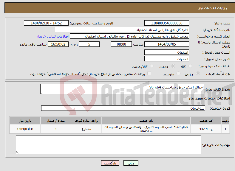 تصویر کوچک آگهی نیاز انتخاب تامین کننده-اجرای اعلام حریق ساختمان 4باغ بالا