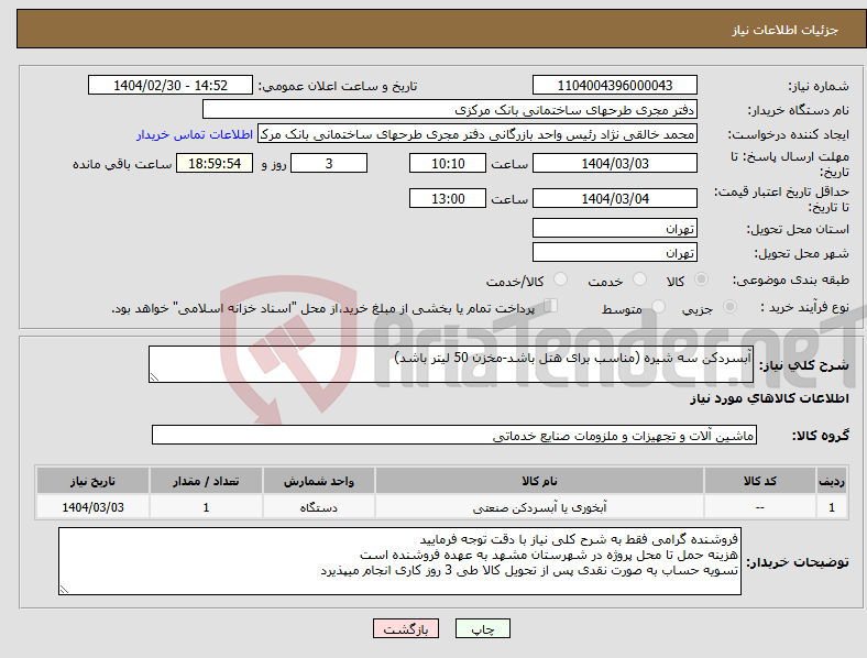 تصویر کوچک آگهی نیاز انتخاب تامین کننده-آبسردکن سه شیره (مناسب برای هتل باشد-مخزن 50 لیتر باشد)