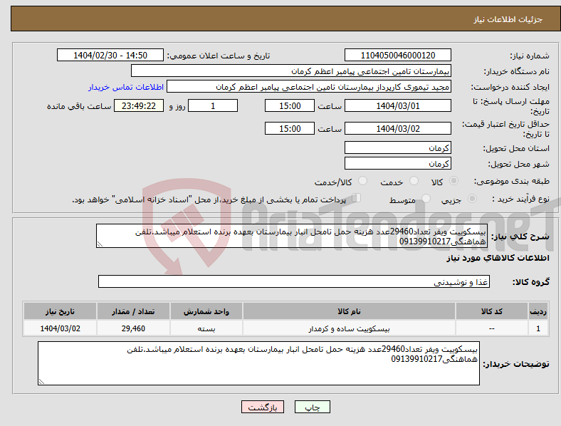 تصویر کوچک آگهی نیاز انتخاب تامین کننده-بیسکوییت ویفر تعداد29460عدد هزینه حمل تامحل انبار بیمارستان بعهده برنده استعلام میباشد.تلفن هماهنگی09139910217