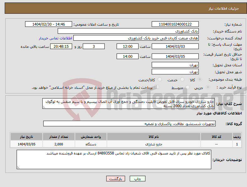 تصویر کوچک آگهی نیاز انتخاب تامین کننده-جارو شارژی خودرو سری قابل تعویض قابلیت دمندگی و جمع آوری آب اتصال بیسیم و با سیم منقش به لوگوی بانک کشاورزی تعداد 2000 بسته 