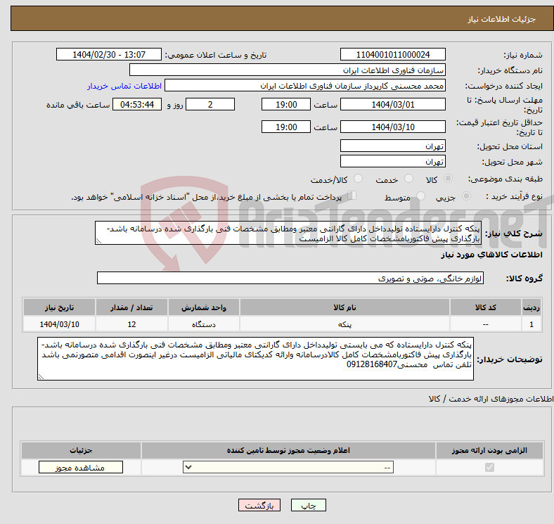 تصویر کوچک آگهی نیاز انتخاب تامین کننده-پنکه کنترل دارایستاده تولیدداخل دارای گارانتی معتبر ومطابق مشخصات فنی بارگذاری شده درسامانه باشد-بارگذاری پیش فاکتوربامشخصات کامل کالا الزامیست 