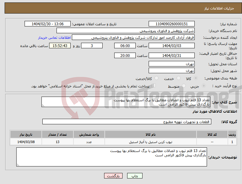 تصویر کوچک آگهی نیاز انتخاب تامین کننده-تعداد 13 قلم تیوب و اتصالات مطالبق با برگ استعلام بها پیوست بارگذاری پیش فاکتور الزامی است