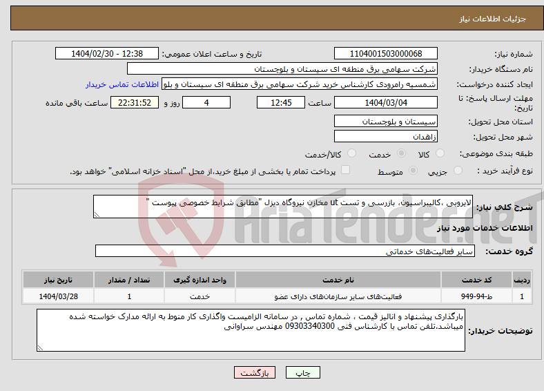 تصویر کوچک آگهی نیاز انتخاب تامین کننده-لایروبی ،کالیبراسیون، بازرسی و تست ut مخازن نیروگاه دیزل "مطابق شرایط خصوصی پیوست "