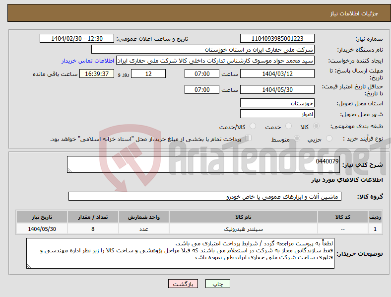 تصویر کوچک آگهی نیاز انتخاب تامین کننده-0440079
