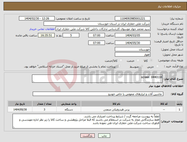 تصویر کوچک آگهی نیاز انتخاب تامین کننده-0440118 screen
