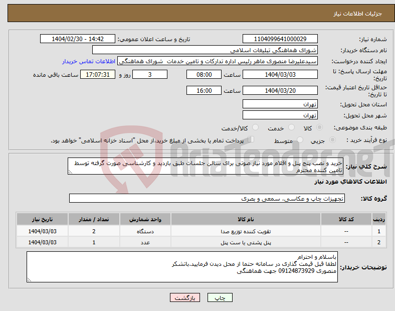 تصویر کوچک آگهی نیاز انتخاب تامین کننده-خرید و نصب پنج پنل و اقلام مورد نیاز صوتی برای سالن جلسات طبق بازدید و کارشناسی صورت گرفته توسط تامین کننده محترم 