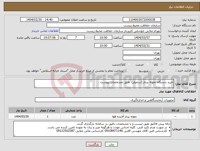 تصویر کوچک آگهی نیاز انتخاب تامین کننده-خرید دستگاه نمونه بردار (سمپلر) طبق مشخصات پیوست