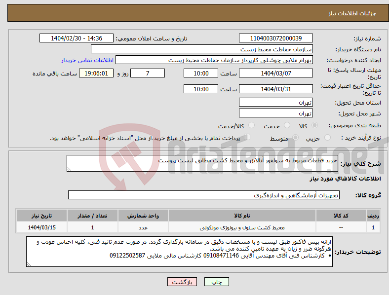 تصویر کوچک آگهی نیاز انتخاب تامین کننده-خرید قطعات مربوط به سولفور آنالایزر و محیط کشت مطابق لیست پیوست