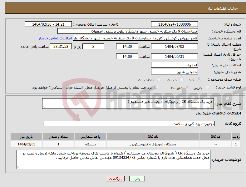 تصویر کوچک آگهی نیاز انتخاب تامین کننده-خرید یک دستگاه CR ( رادیوگراف دیجیتال غیر مستقیم )