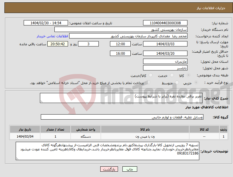 تصویر کوچک آگهی نیاز انتخاب تامین کننده-نفربر برقی دوازده نفره (برابر با شرایط پیوست)