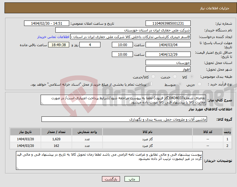 تصویر کوچک آگهی نیاز انتخاب تامین کننده-تقاضای شماره0434037(گاز فریون) لطفا به پیوست مراجعه شود/شرایط پرداخت اعتباری است/ در صورت مغایرت کالا با پیشنهاد فنی کالا عودت داده میشود