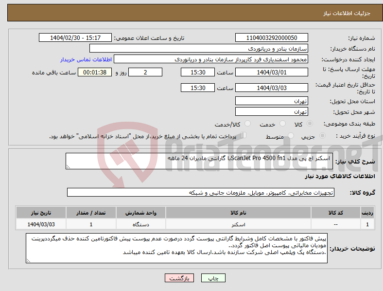 تصویر کوچک آگهی نیاز انتخاب تامین کننده- اسکنر اچ پی مدل ScanJet Pro 4500 fn1با گارانتی مادیران 24 ماهه