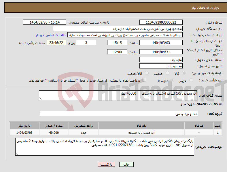 تصویر کوچک آگهی نیاز انتخاب تامین کننده-آب معدنی 1/5 لیتری اوشیان یا ورسای 40000 بطر