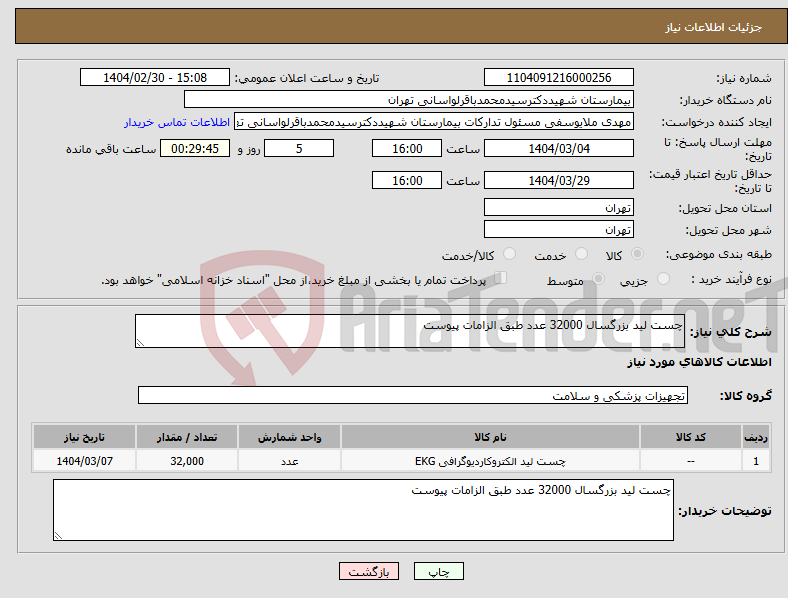 تصویر کوچک آگهی نیاز انتخاب تامین کننده-چست لید بزرگسال 32000 عدد طبق الزامات پیوست 