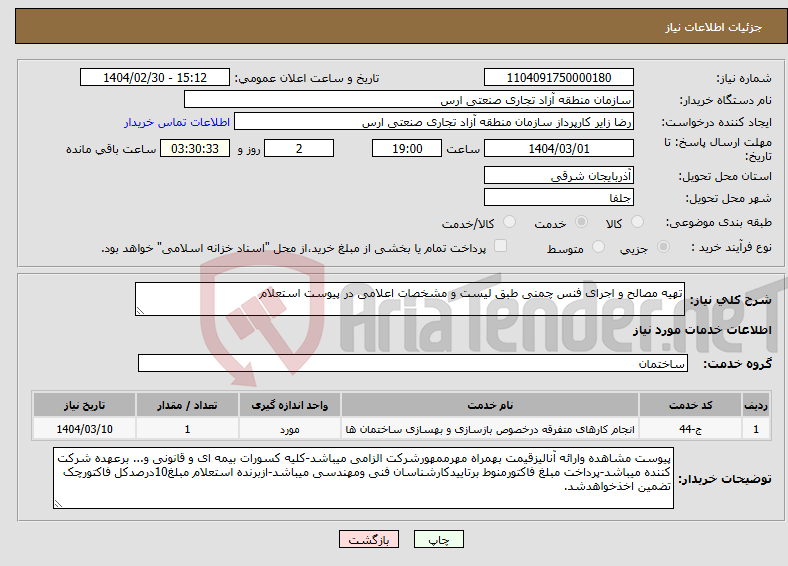 تصویر کوچک آگهی نیاز انتخاب تامین کننده-تهیه مصالح و اجرای فنس چمنی طبق لیست و مشخصات اعلامی در پیوست استعلام 