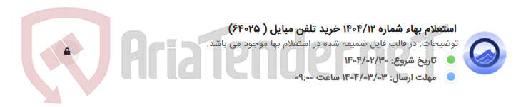 تصویر کوچک آگهی استعلام بهاء شماره 1404/12 خرید تلفن مبایل ( 64025)