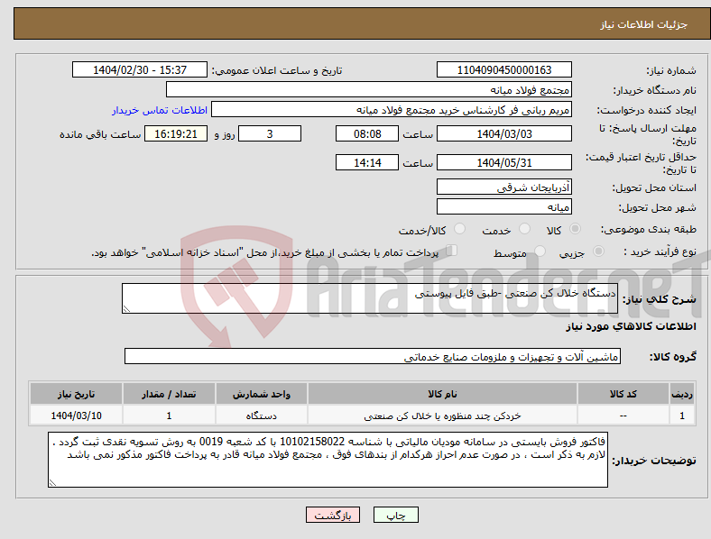 تصویر کوچک آگهی نیاز انتخاب تامین کننده-دستگاه خلال کن صنعتی -طبق فایل پیوستی
