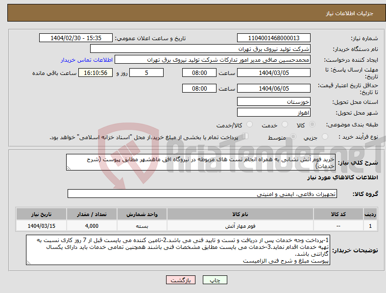 تصویر کوچک آگهی نیاز انتخاب تامین کننده-خرید فوم آتش نشانی به همراه انجام تست های مربوطه در نیروگاه افق ماهشهر مطابق پیوست (شرح خدمات)